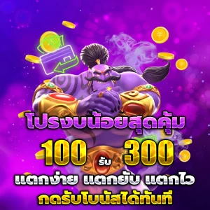 เว็บตรง ไม่ผ่านเอเย่นต์ ไม่มี ขั้น ต่ํา